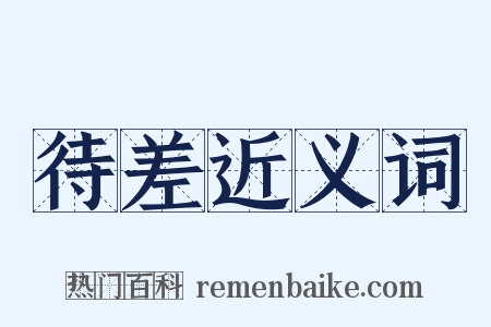 待差近义词是什么意思的图片